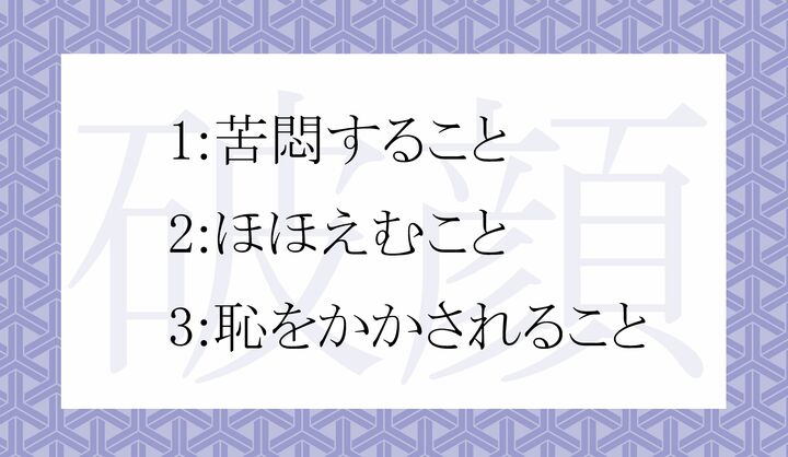 「破顔」の意味として正しいのはどれ?