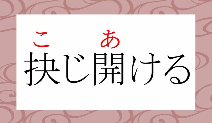 「抉」は常用漢字ではありませんが、それなりに目にする表記かと思います。