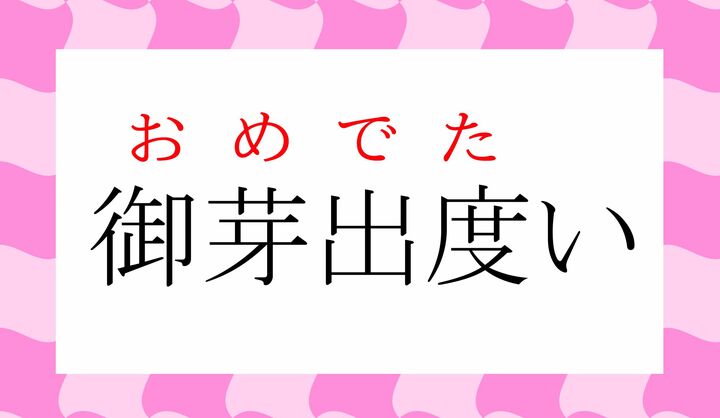 古来使われる当て字表記で「御目出度い」とも書きます。