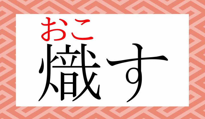 常用漢字ではありませんが、大人の教養として覚えておきたい字です。
