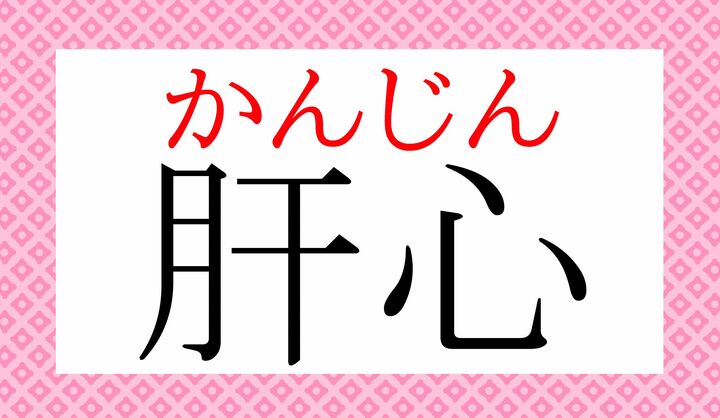 「肝腎」とも表記します。