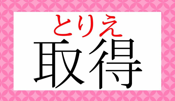 「取柄」とも表記します。