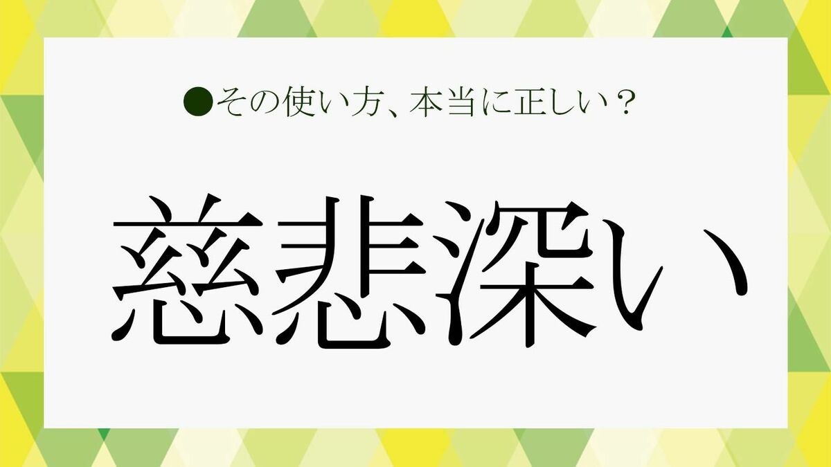 「愛しみ深い」とはどういう意味ですか？