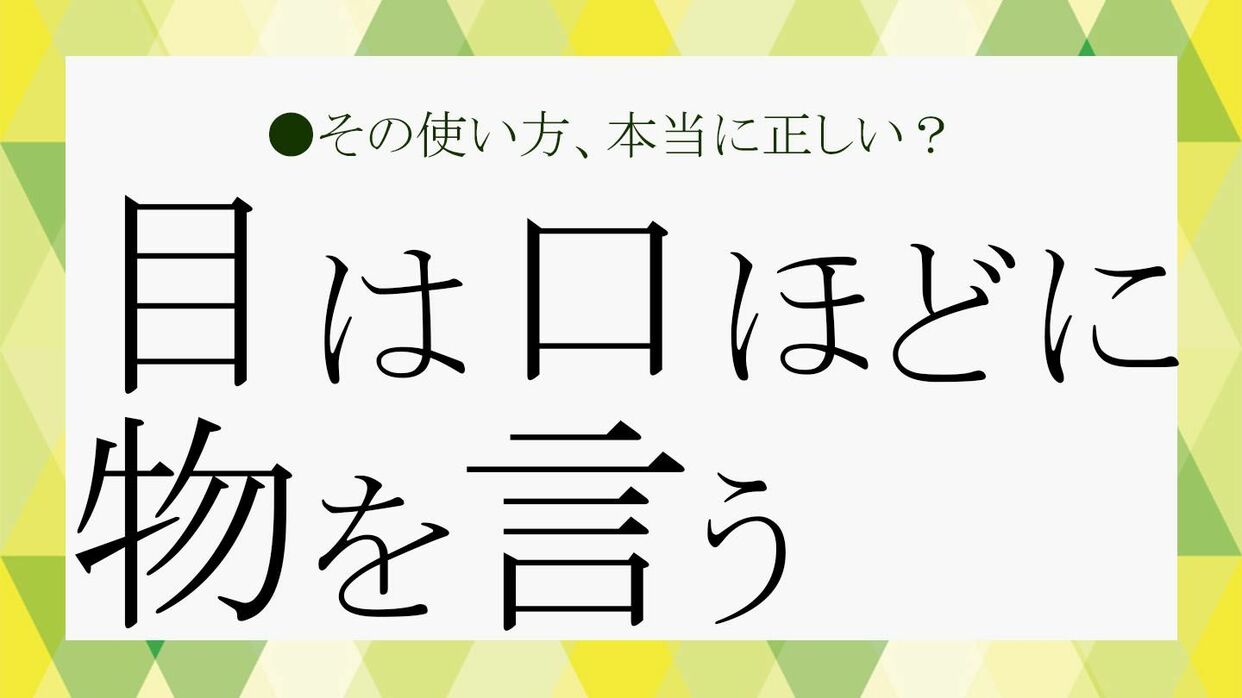 目は口ほどに物を言う」とは？知っておきたいことわざの意味や由来、類語、言い換え表現などを総復習！【大人の語彙力強化塾318】 |  Precious.jp（プレシャス）