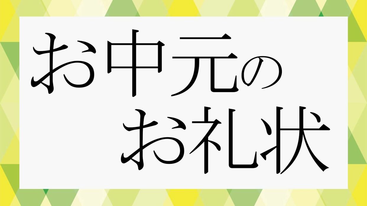 ビジネス、個人、親戚など…「お中元のお礼状」の書き方などを解説します【大人の語彙力強化塾646】 | Precious.jp（プレシャス）