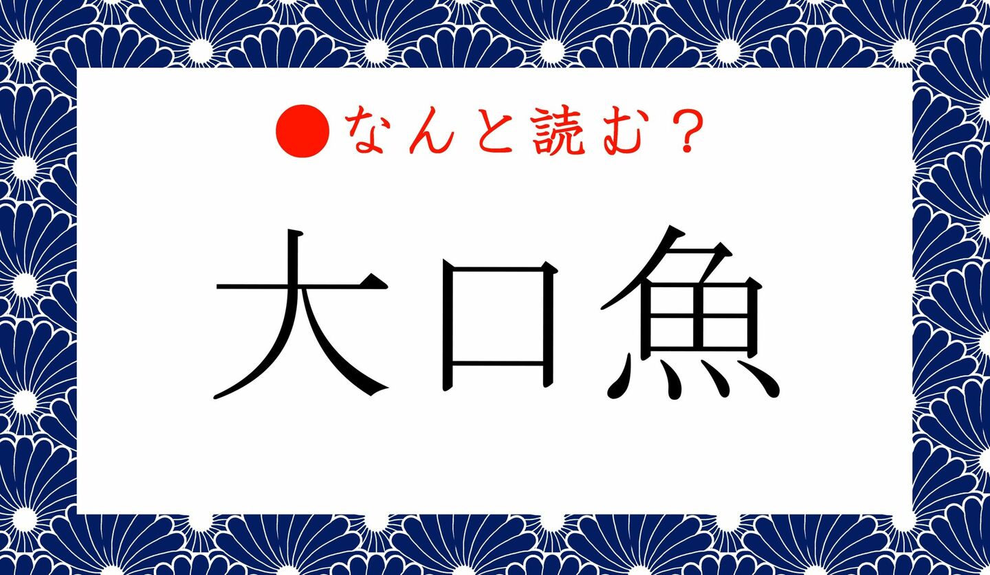 日本語クイズ　出題画像　難読漢字　「大口魚」なんと読む？