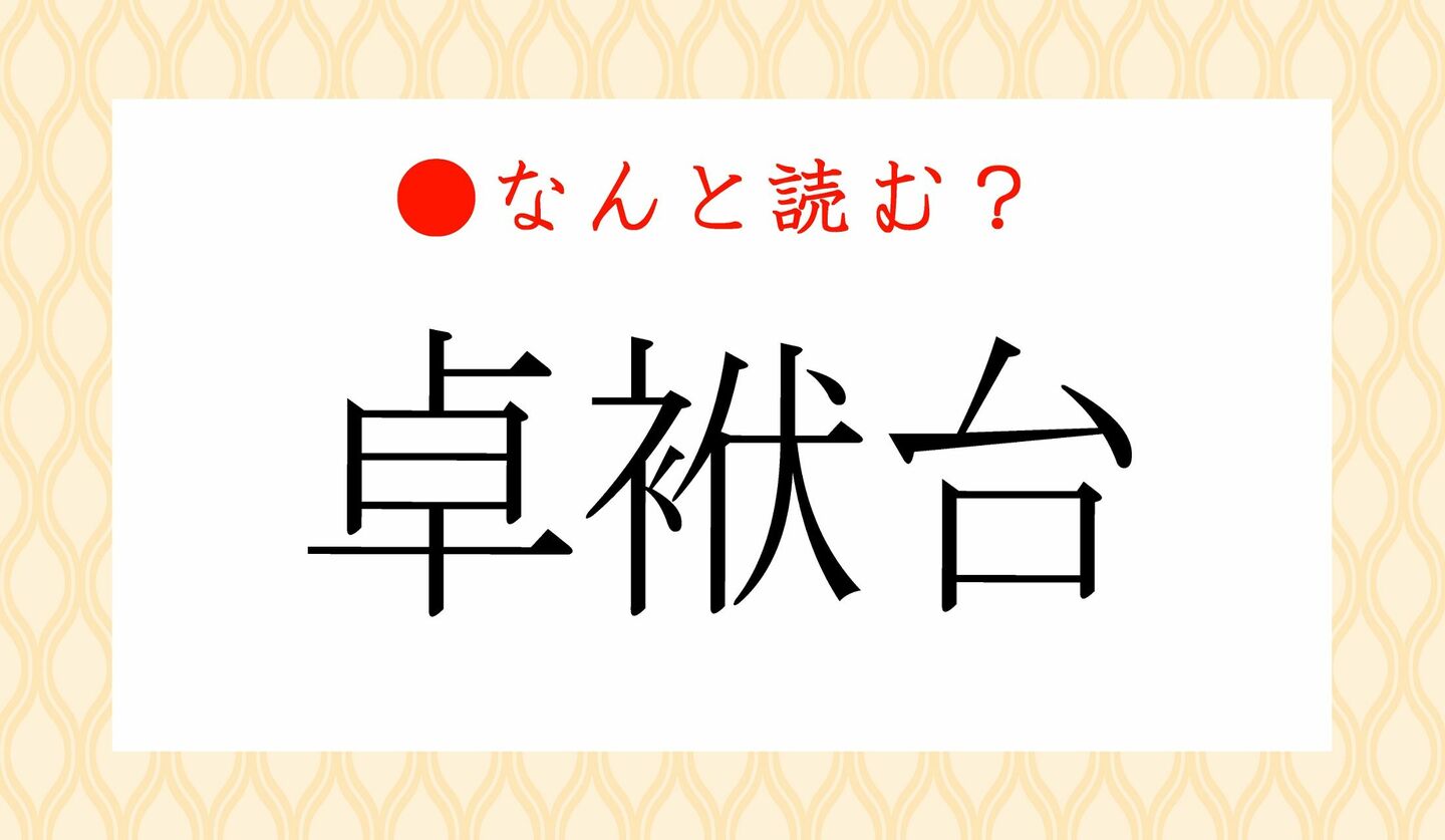 日本語クイズ　出題画像　難読漢字　「卓袱台」なんと読む？