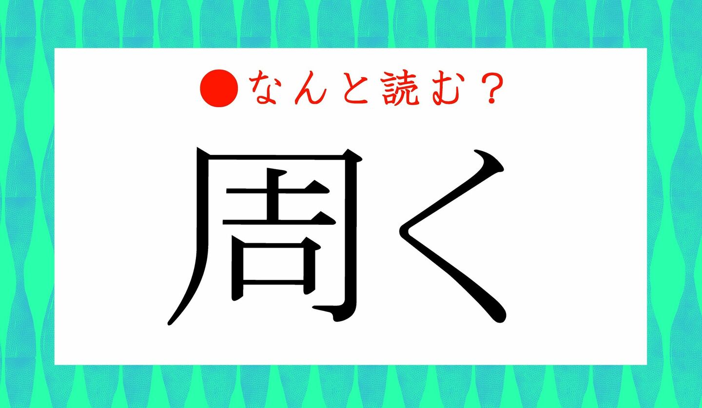 周く ってなんと読む しゅうく ではなく 知れ渡っています Precious Jp プレシャス