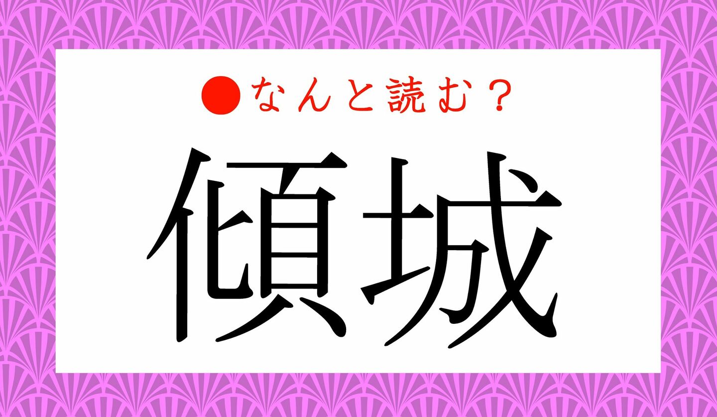 日本語クイズ　出題画像　難読漢字　「傾城」なんと読む？