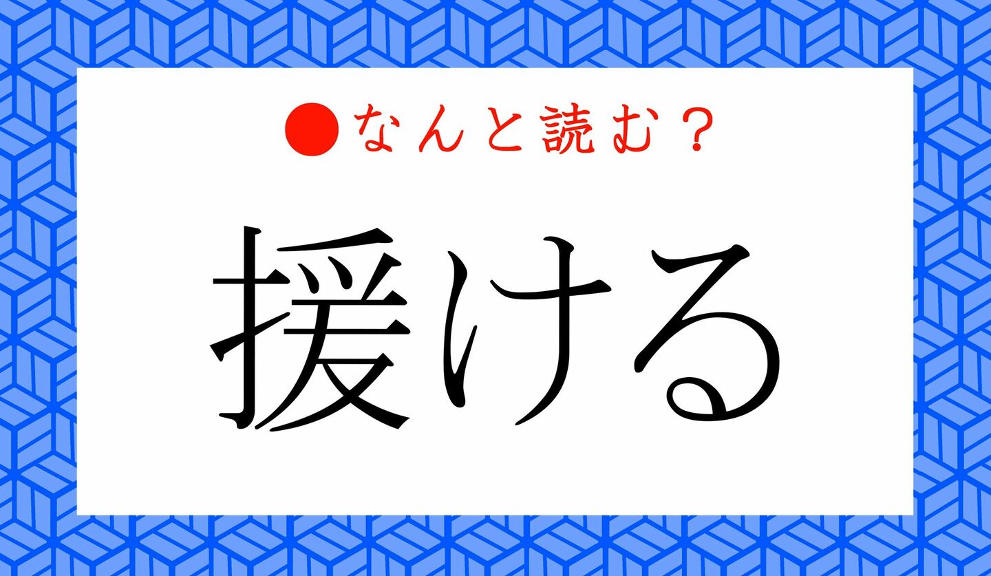 日本語クイズ　出題画像　難読漢字　「援ける」なんと読む？