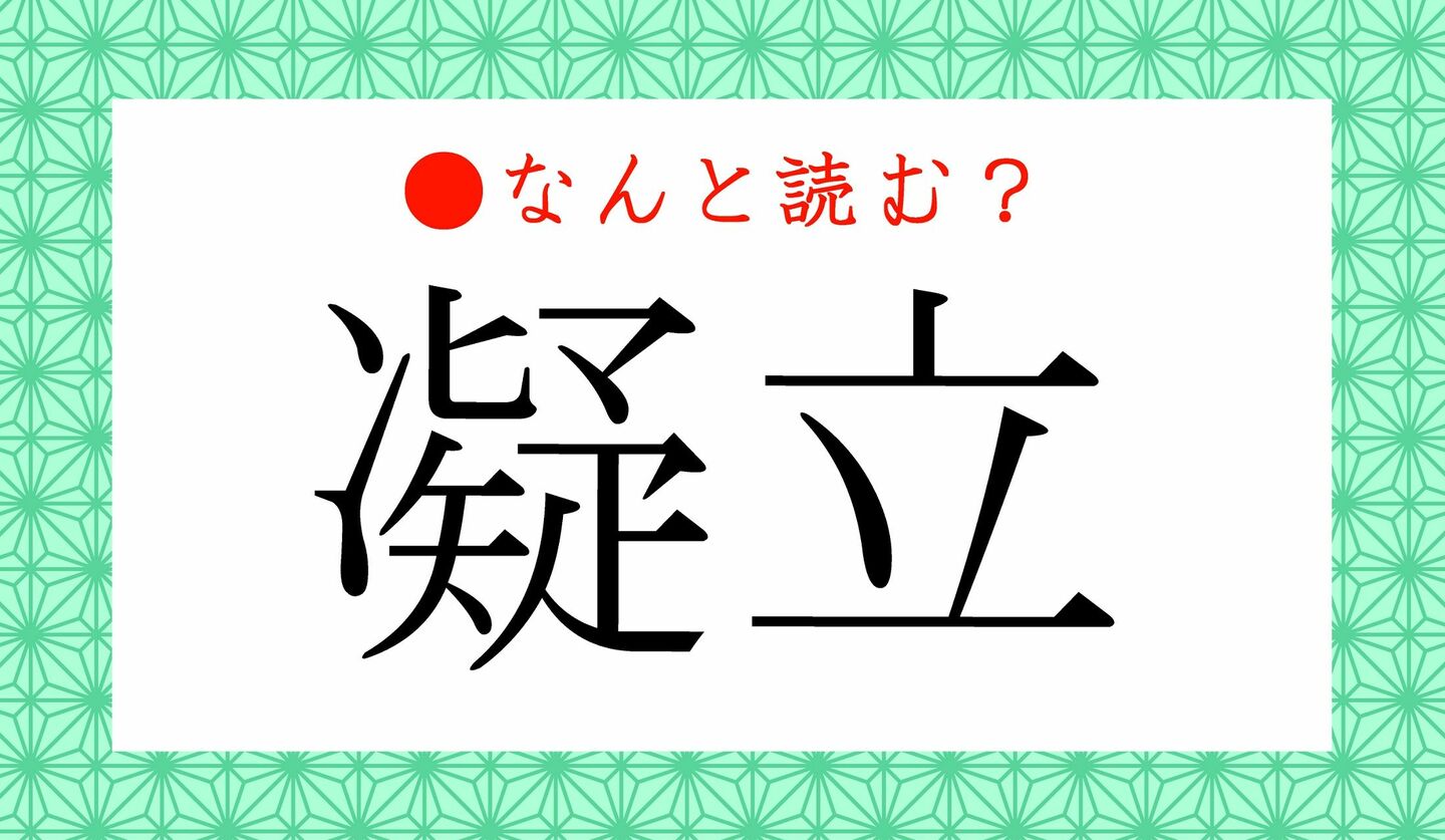 日本語クイズ　出題画像　難読漢字　「凝立」なんと読む？