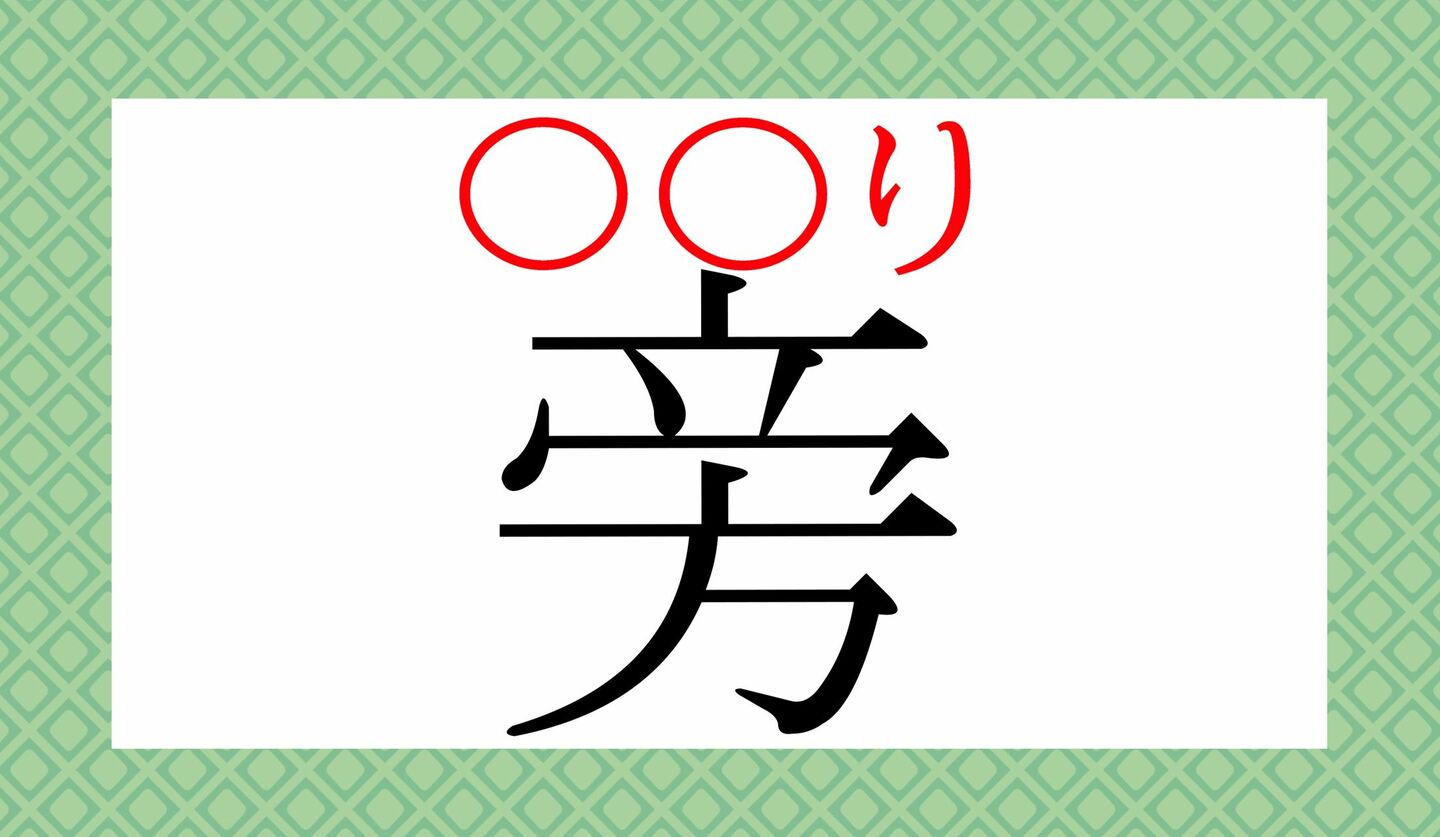 「へんに」ではありません!「偏に」ってなんと読む? | Precious.jp(プレシャス)