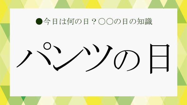 ８月２日は「パンツの日」！ということでビジネス雑談に役立つ「パンツの日」と「ショーツ」の雑学を紹介【大人の語彙力強化塾】