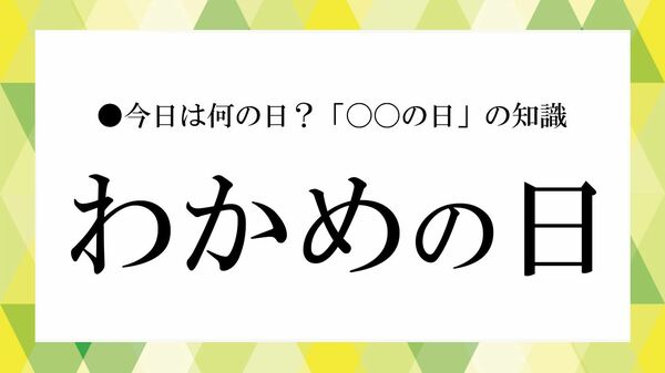 「わかめの日」とは？意味・由来・いつ・なぜを解説｜栄養と取り入れ方【大人の語彙力強化塾】