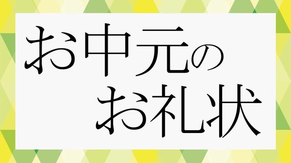 お中元のお礼状の書き方｜ビジネス・個人向け文例や送る時期、メールとの違いも解説【大人の語彙力強化塾】