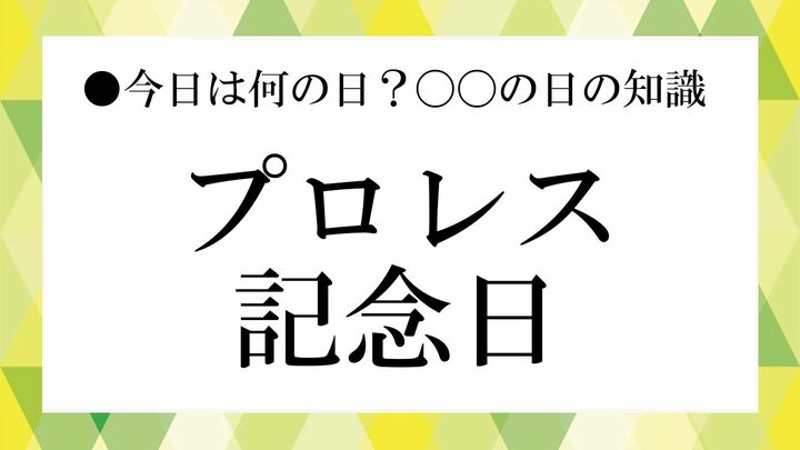 プロレス記念日