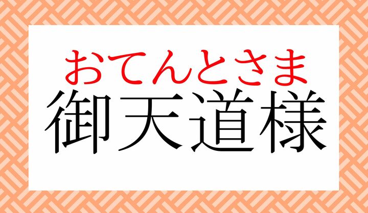「おてんとうさま」とも読みます。関西圏では同じ意味で「おてんとさん」という呼び方も使われます。