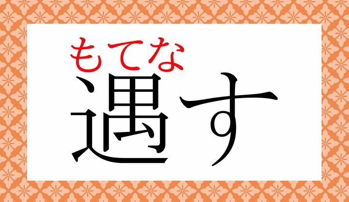 「遇」の表外読み（常用漢字表に掲載されない読みかた）です。