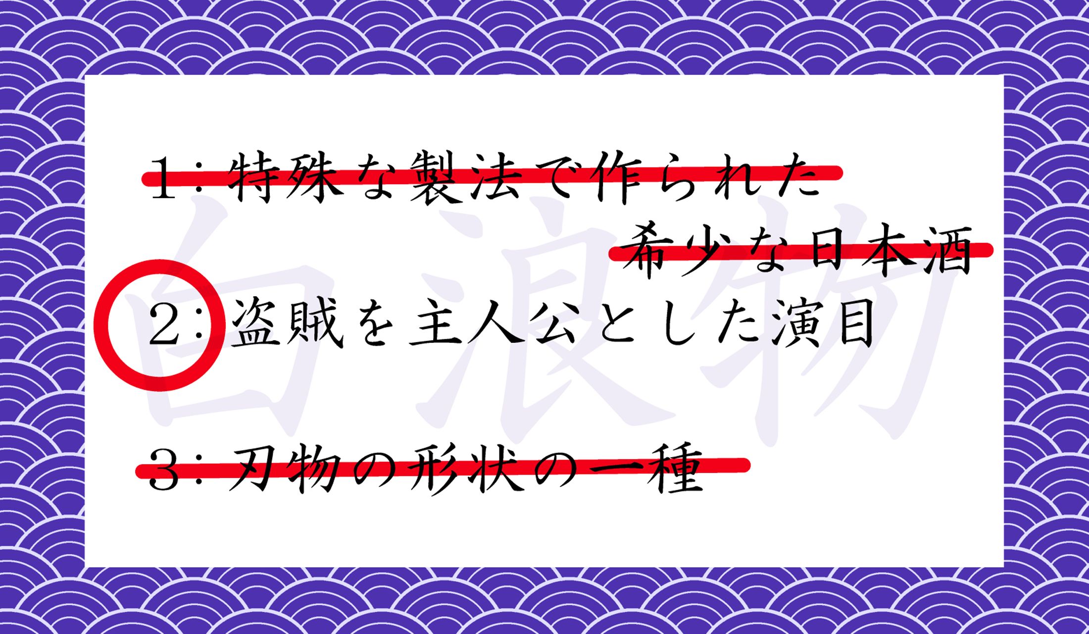 「鼠小僧」や「弁天小僧菊之助」など、有名な盗賊キャラクターが活躍する演目です。