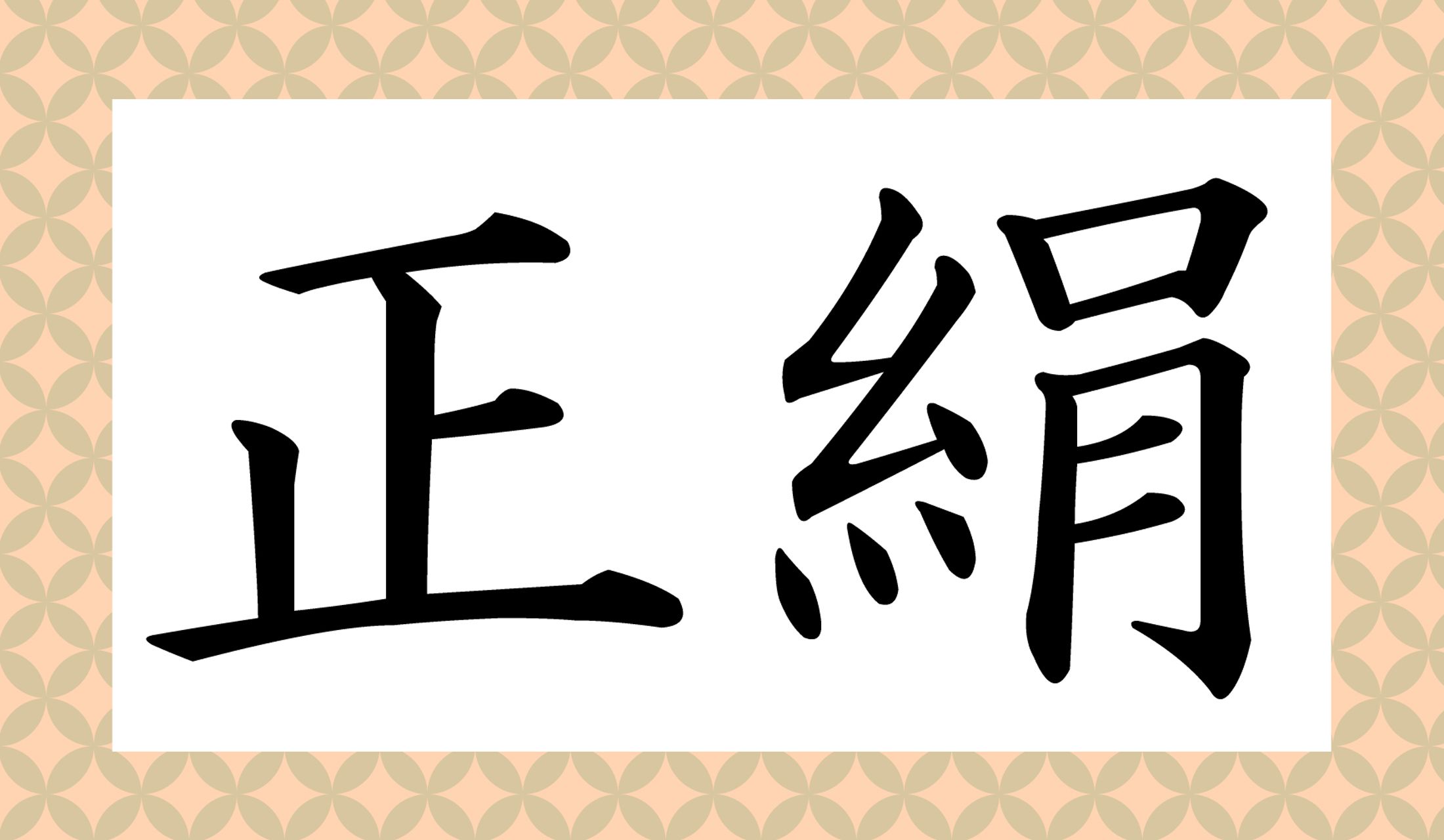 「○○○○」と、読み仮名4文字です。