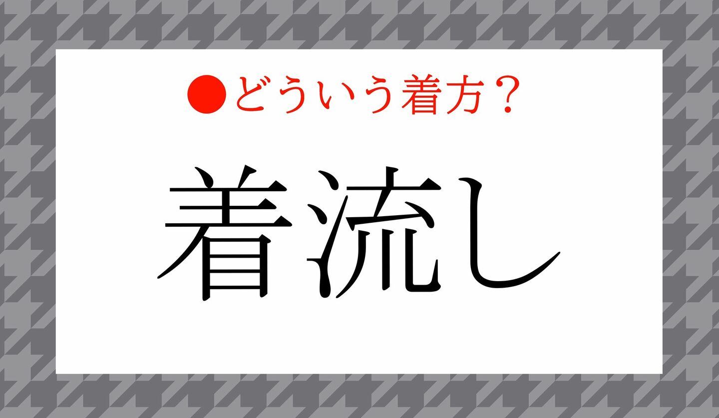 日本語クイズ　出題画像　「着流し」　どういう着方？