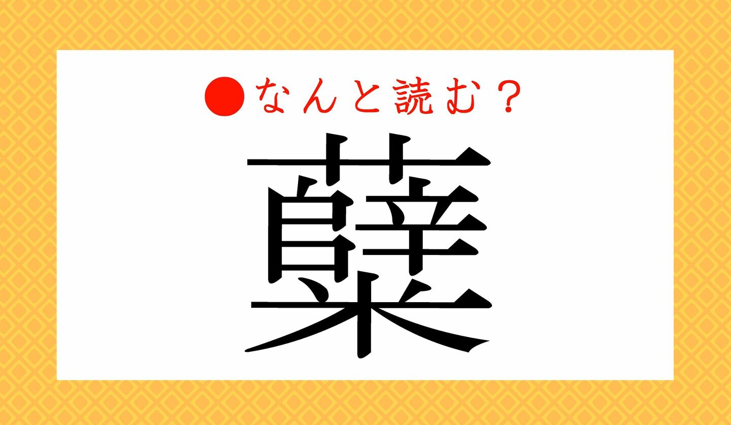 日本語クイズ　出題画像　難読漢字　「糵」なんと読む？