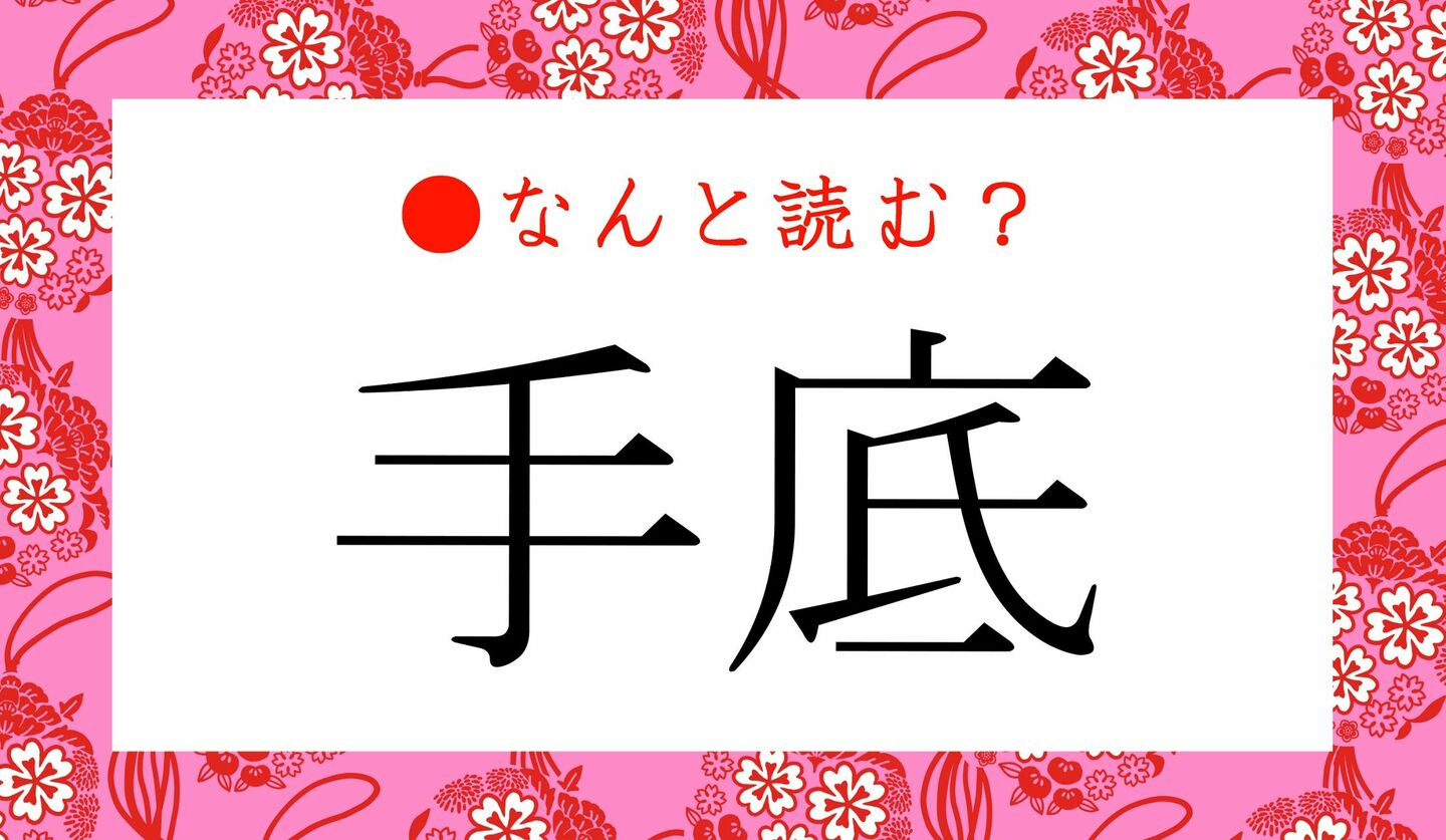 日本語クイズ　出題画像　難読漢字　「手底」なんと読む？