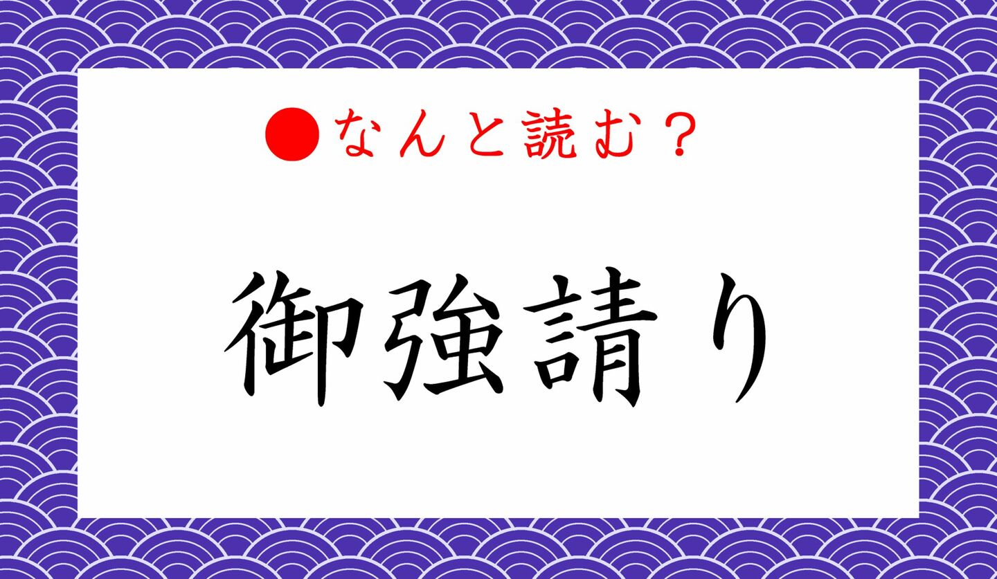 日本語クイズ　出題画像　難読漢字　「御強請り」　なんと読む？