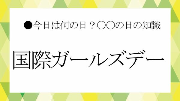 10月11日は「国際ガールズ・デー」！“女の子の権利”と世界の雑学5選【大人の語彙力強化塾】