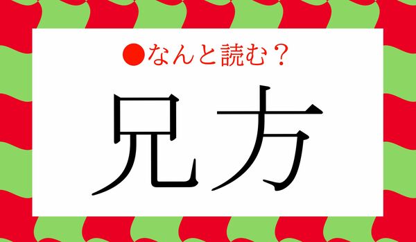 「あにかた」ではなく…よく知られた言葉です！「兄方」ってなんと読む？