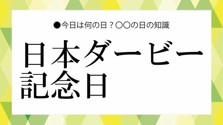 日本ダービー記念日