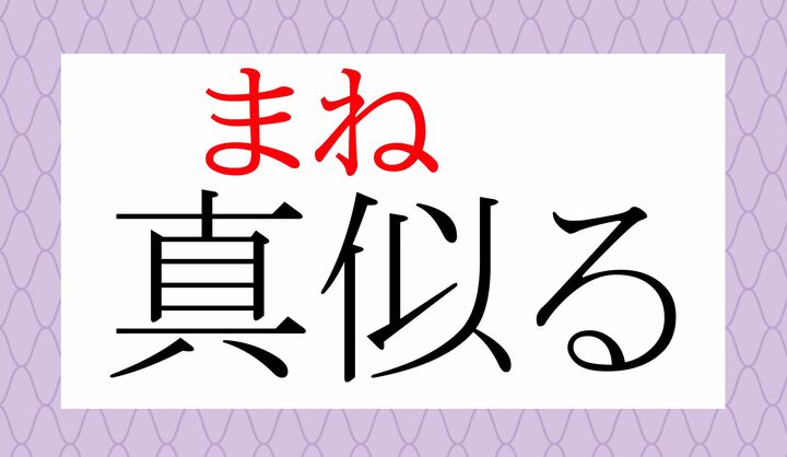 「真似（まね）」という熟語単位で送りがなをつけた塾字訓の言葉です。