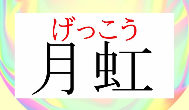 「虹」の音読み「コウ」は表外読み（常用漢字表に掲載されない読み方）です。