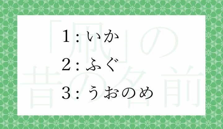 「凧（たこ）」の以前の呼び名といえば、どれ？