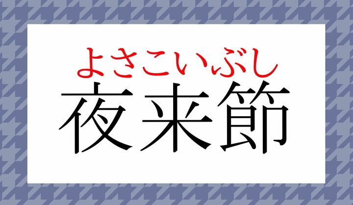 「よさこい」ってこの表記なのです。読めましたか?