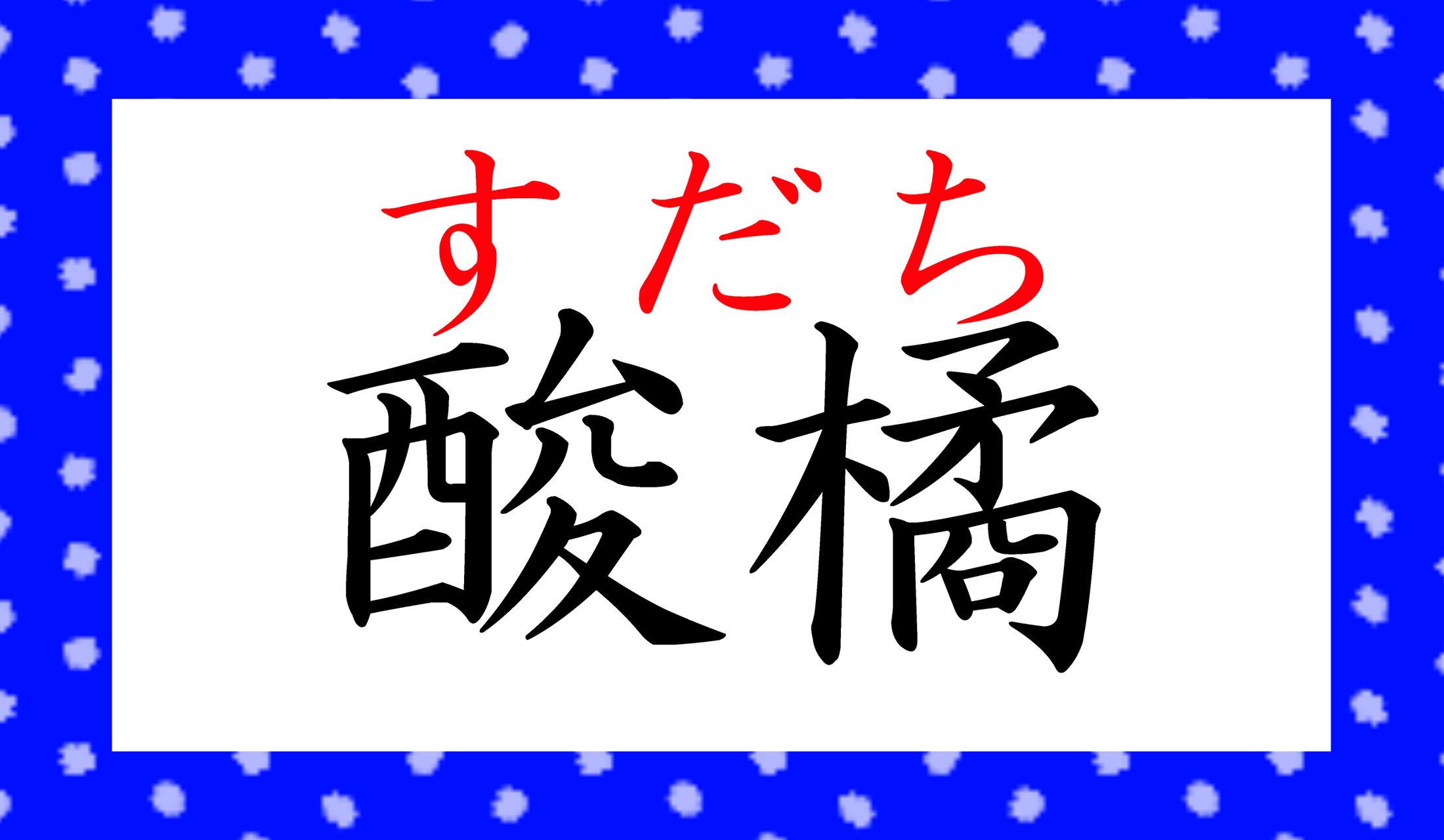 「酢橘」とも表記します。