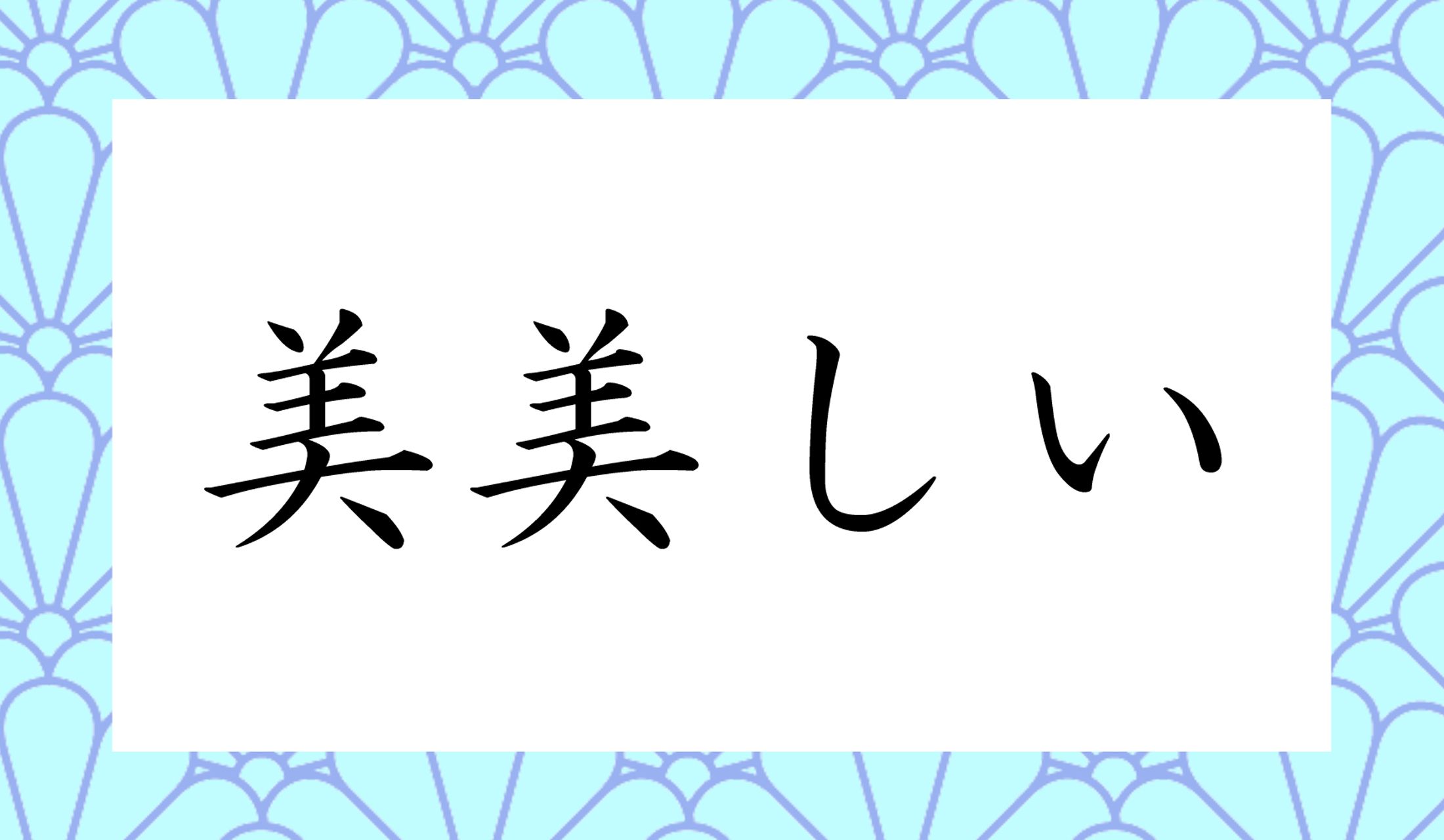 「○○しい」と読み仮名2文字です。