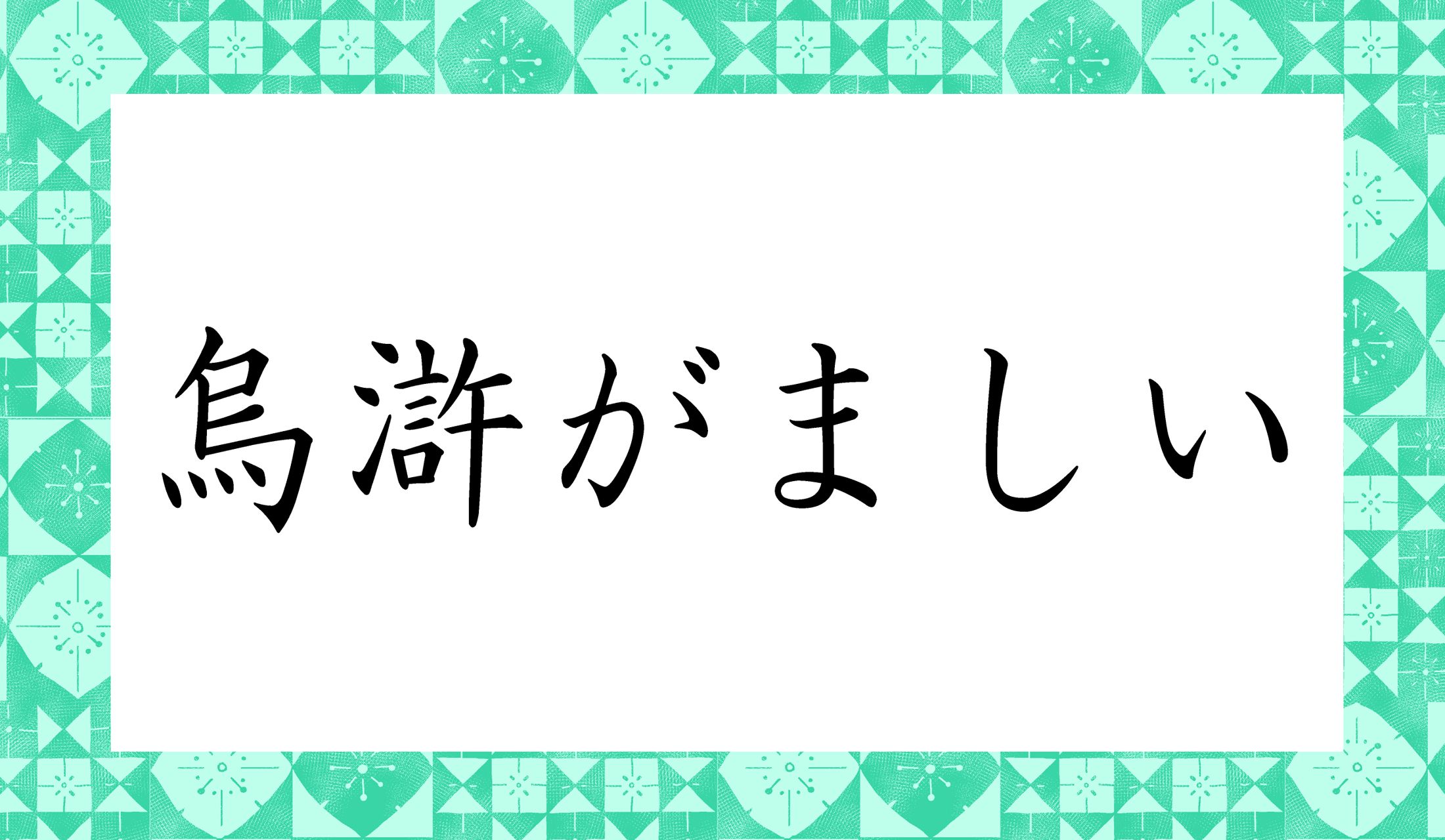 「○○がましい」。