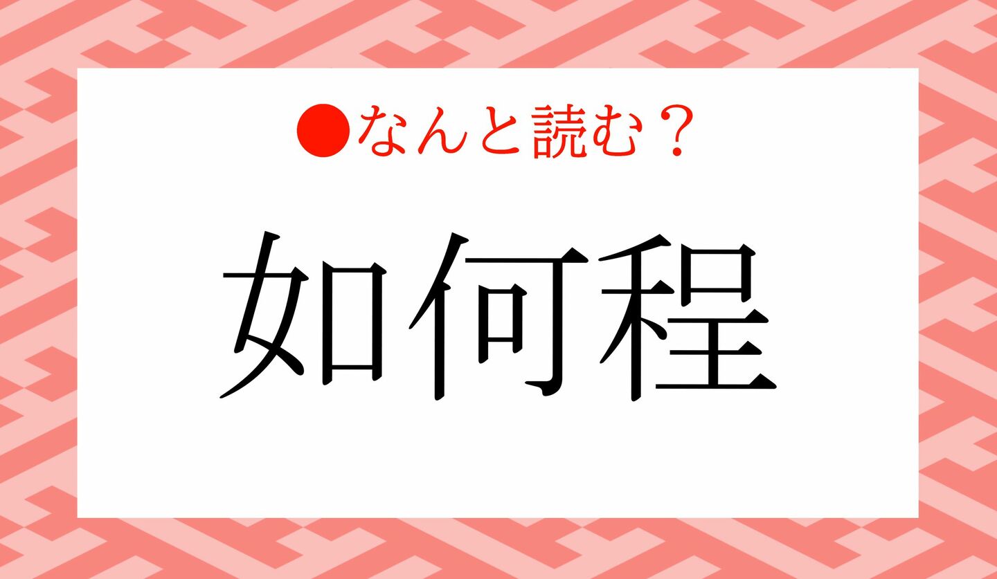 日本語クイズ 出題画像 難読漢字 「如何程」なんと読む?