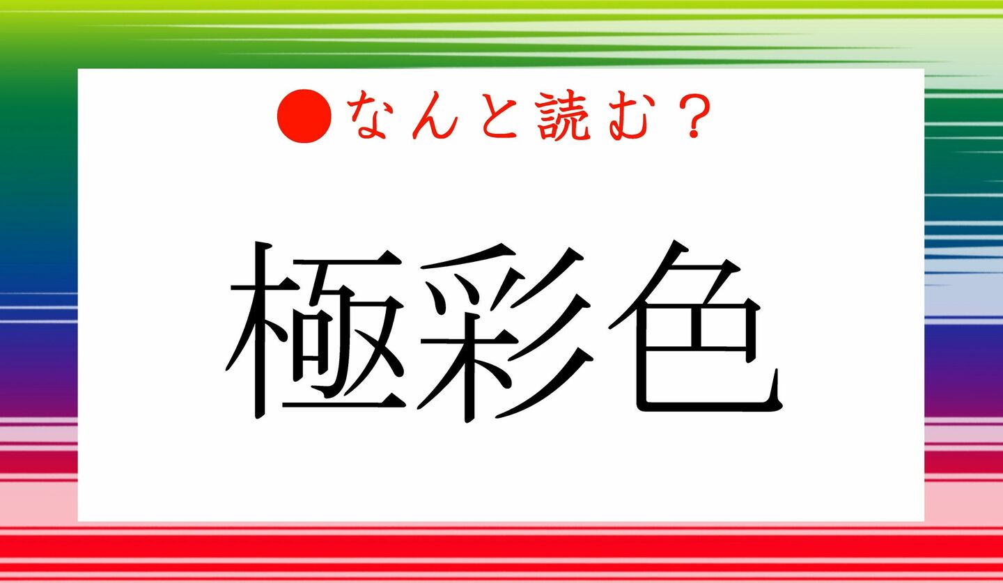日本語クイズ　出題画像　難読漢字　「極彩色」なんと読む？