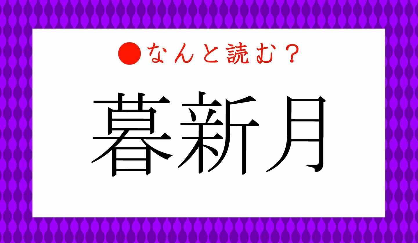 日本語クイズ　出題画像　難読漢字　「暮新月」なんと読む？