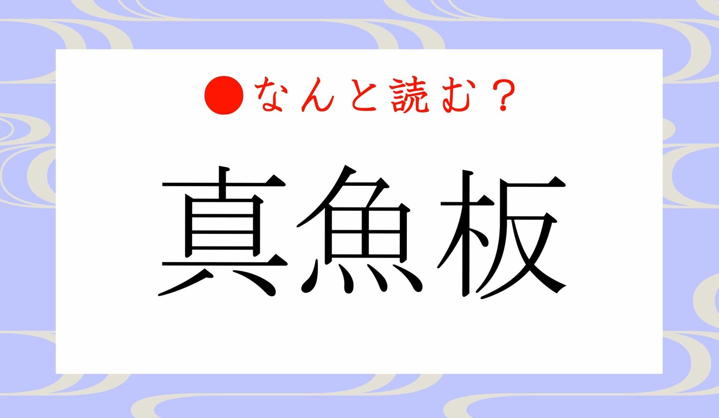 日本語クイズ　出題画像　難読漢字　「真魚板」なんと読む？