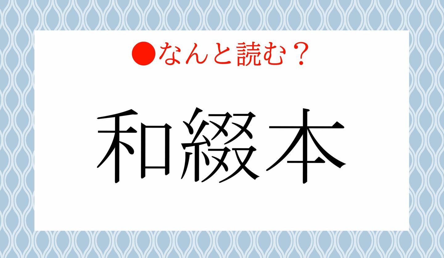 日本語クイズ　出題画像　難読漢字　「和綴本」なんと読む？