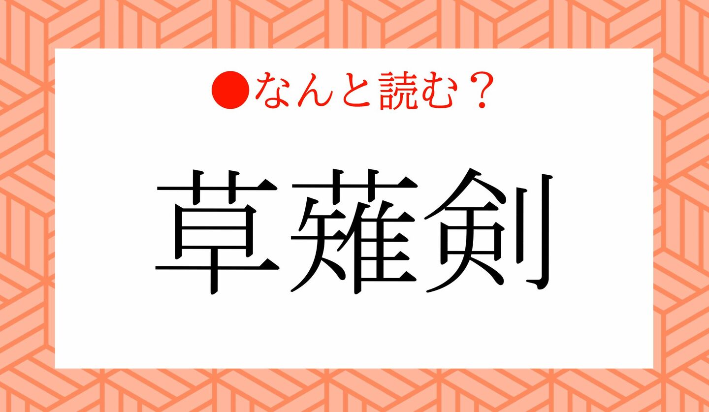 日本語クイズ　出題画像　難読漢字　「草薙剣」なんと読む？