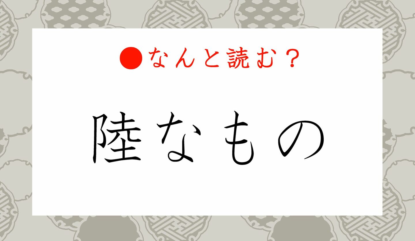 日本語クイズ　出題画像　難読漢字　「陸なもの」なんと読む？
