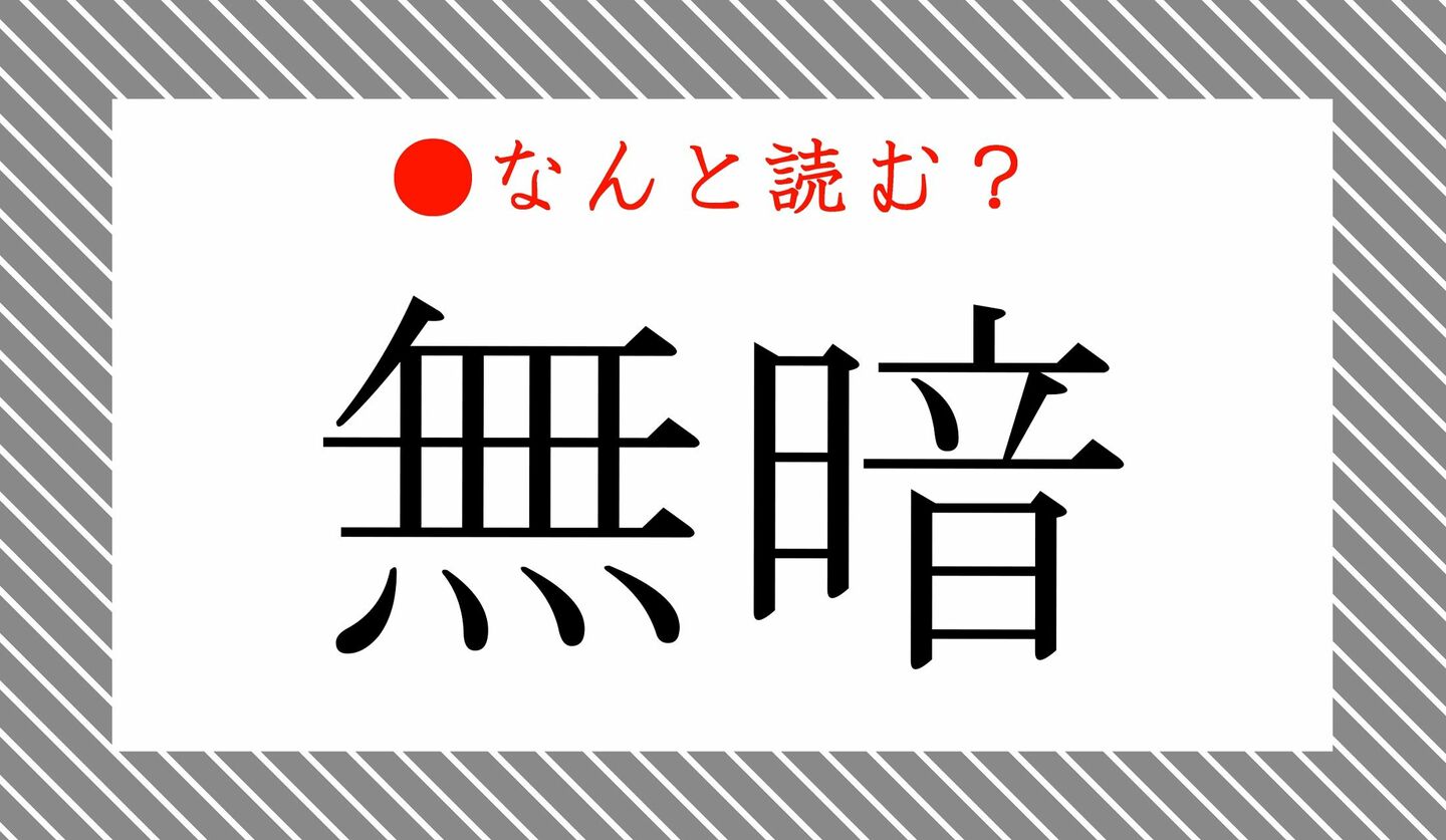 日本語クイズ　出題画像　難読漢字　「無暗」なんと読む？