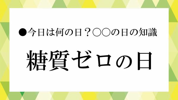10月４日は「糖質ゼロの日」｜「糖類ゼロ」と何が違う？表示の意味と食品選びの注意点【大人の語彙力強化塾】