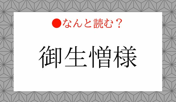 「ごせいぞうさま」ではありません！「御生憎様」ってなんと読む？