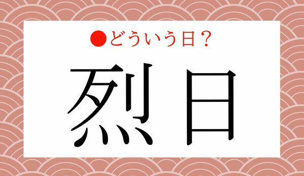「烈日」ってどんな日？検察官のバッジとも関係があります！