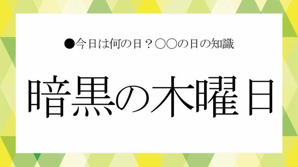 1日で世界が変わった！「暗黒の木曜日」が教える“経済パニック”の本当の怖さとは？【大人の語彙力強化塾】